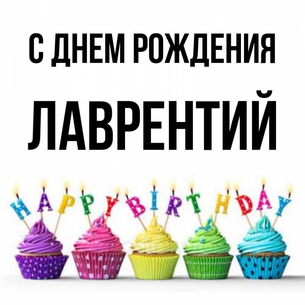 Открытка на каждый день с именем, Лаврентий С днем рождения открытка ко дню рождения с разноцветными вкусняшками Прикольная открытка с пожеланием онлайн скачать бесплатно 
