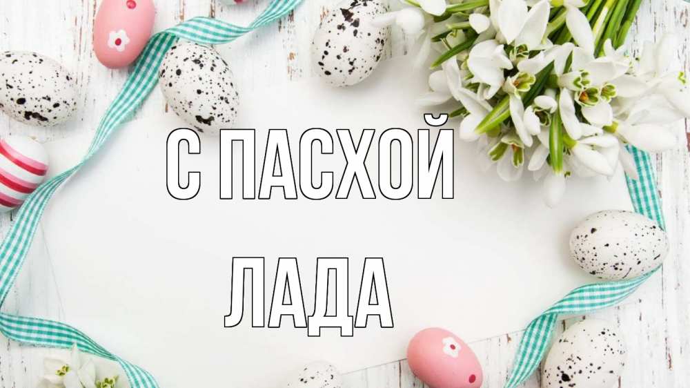 Открытка на каждый день с именем, Лада С пасхой пасха Прикольная открытка с пожеланием онлайн скачать бесплатно 