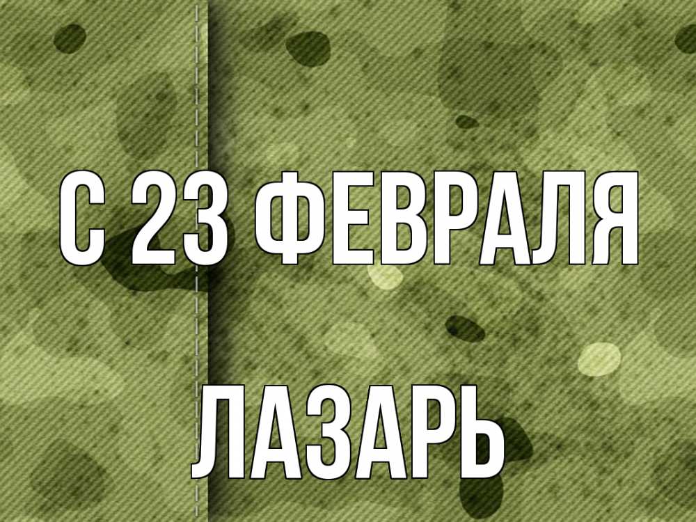 Открытка на каждый день с именем, Лазарь С 23 февраля 23 февраля Прикольная открытка с пожеланием онлайн скачать бесплатно 