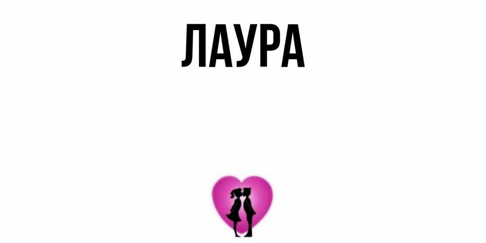 Открытка на каждый день с именем, Лаура Главная поцелуй Прикольная открытка с пожеланием онлайн скачать бесплатно 