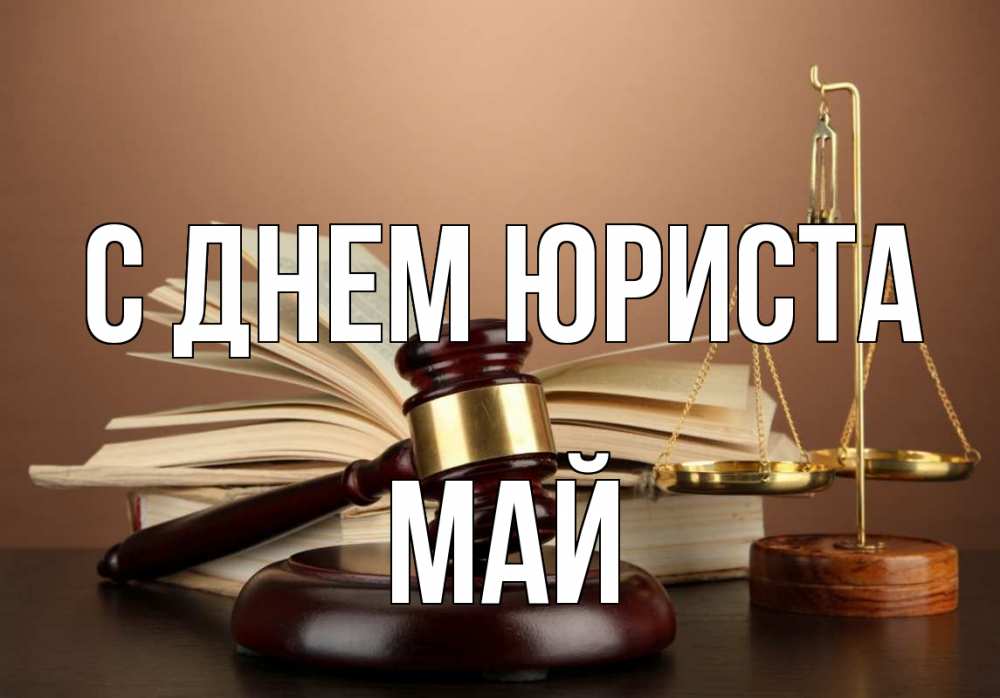 Открытка на каждый день с именем, Май С днем юриста с днем юриста Прикольная открытка с пожеланием онлайн скачать бесплатно 