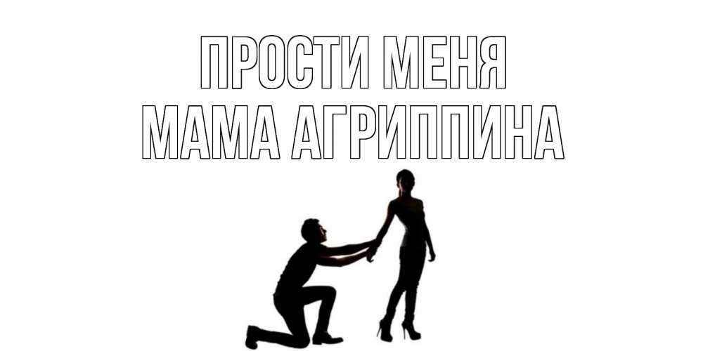 Открытка на каждый день с именем, Мама-Агриппина Прости меня девушка прости меня Прикольная открытка с пожеланием онлайн скачать бесплатно 