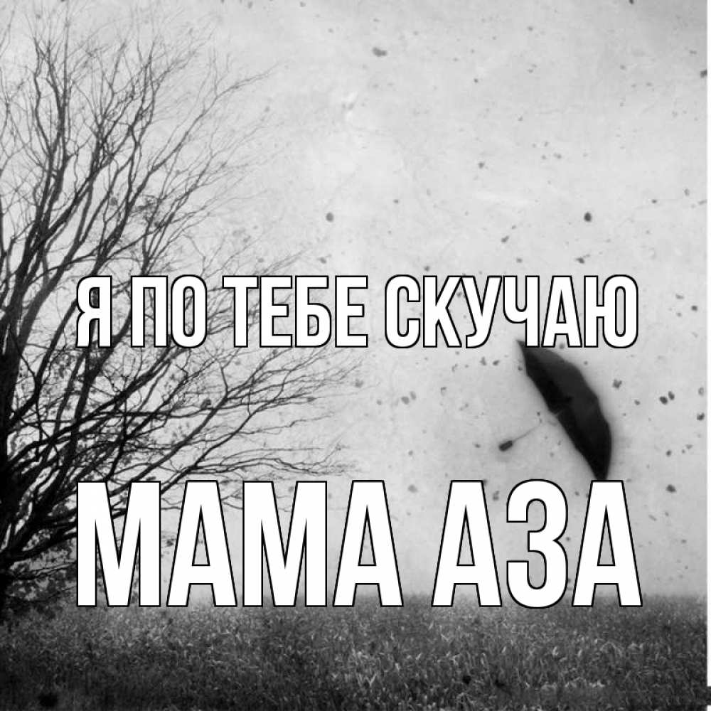 Открытка на каждый день с именем, Мама-Аза Я по тебе скучаю зонт летит Прикольная открытка с пожеланием онлайн скачать бесплатно 