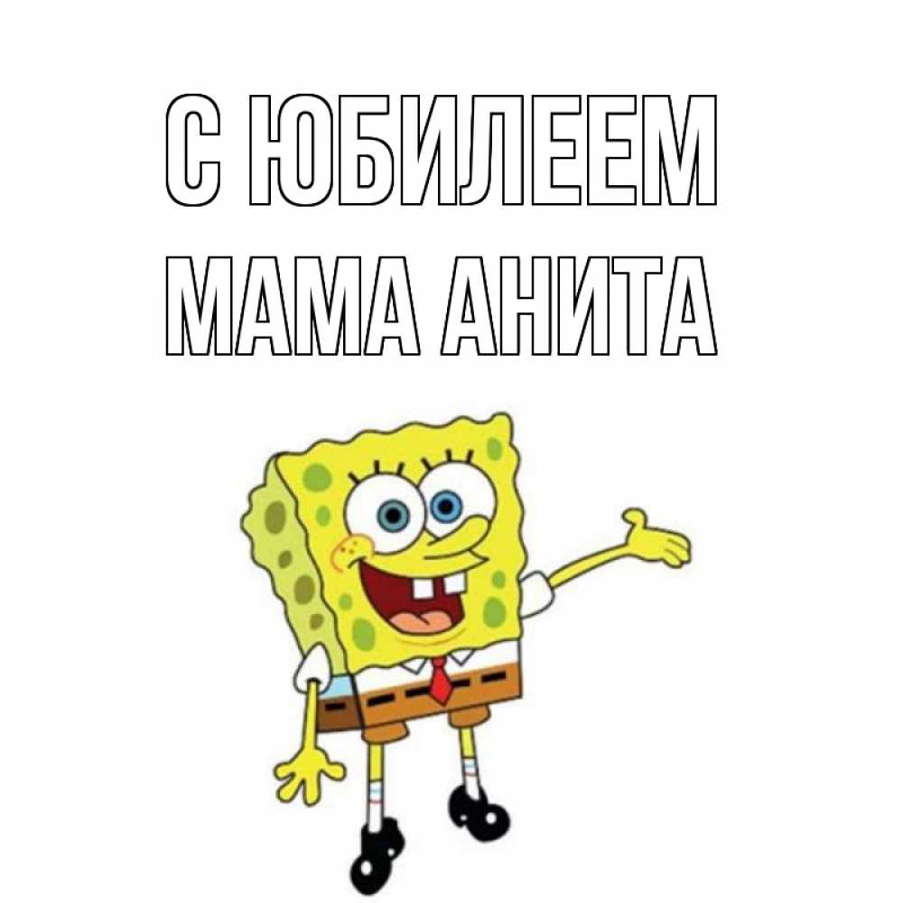 Открытка на каждый день с именем, Мама-Анита С юбилеем веселые Прикольная открытка с пожеланием онлайн скачать бесплатно 