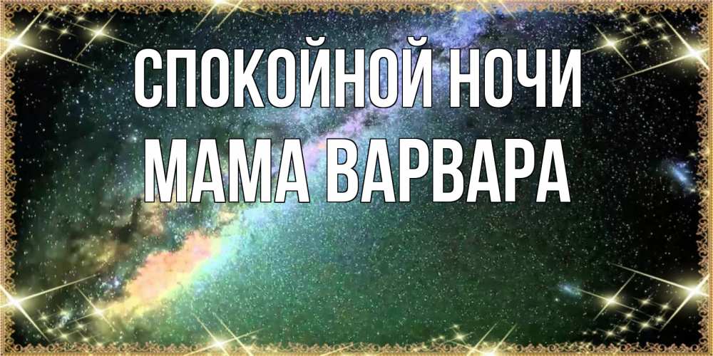 Открытка на каждый день с именем, Мама-Варвара Спокойной ночи спи и засыпай и высыпайся Прикольная открытка с пожеланием онлайн скачать бесплатно 