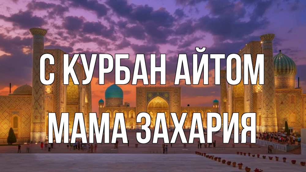 Открытка на каждый день с именем, Мама-Захария С курбан айтом мечеть Прикольная открытка с пожеланием онлайн скачать бесплатно 
