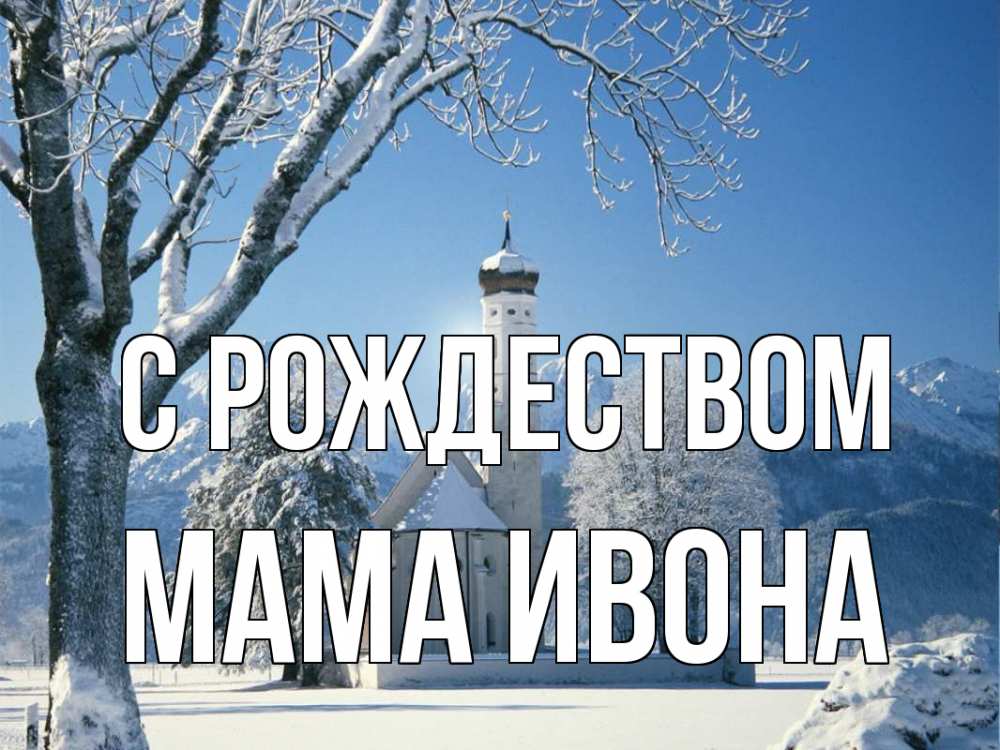 Открытка на каждый день с именем, Мама-Ивона С рождеством зима, храм, костел Прикольная открытка с пожеланием онлайн скачать бесплатно 