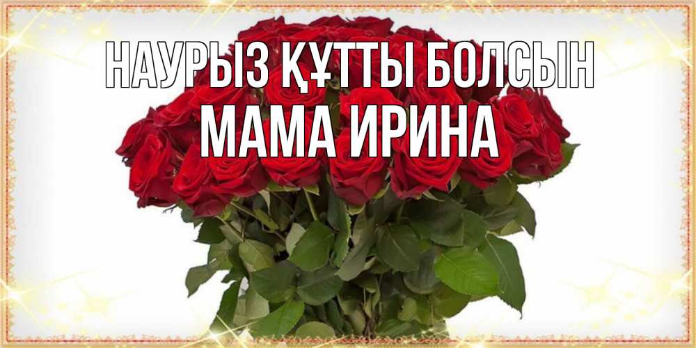 Открытка на каждый день с именем, Мама-Ирина Наурыз құтты болсын поздравляю с наурызом Прикольная открытка с пожеланием онлайн скачать бесплатно 