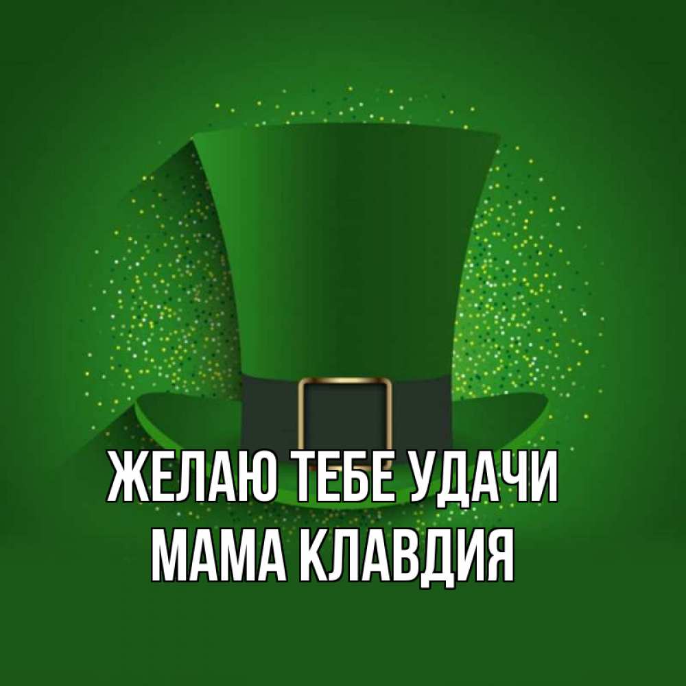 Открытка на каждый день с именем, Мама-Клавдия Желаю тебе удачи фокусник Прикольная открытка с пожеланием онлайн скачать бесплатно 