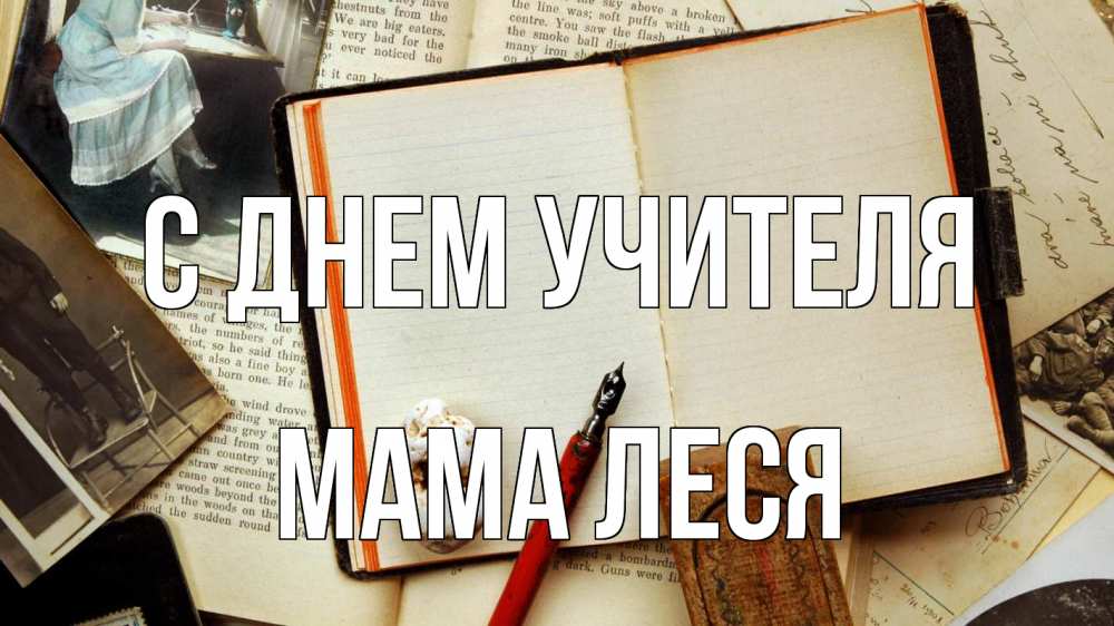 Открытка на каждый день с именем, Мама-Леся С днем учителя с днем учителя Прикольная открытка с пожеланием онлайн скачать бесплатно 