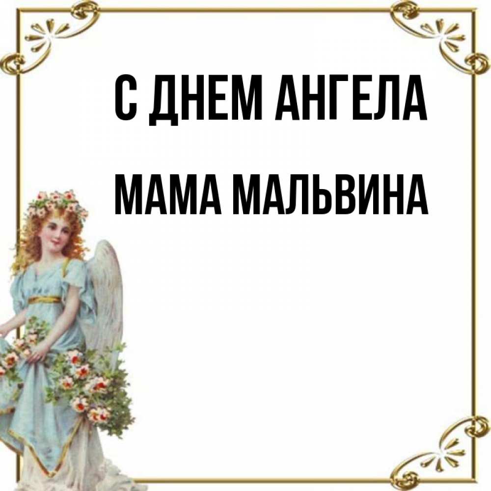 Открытка на каждый день с именем, Мама-Мальвина С днем ангела с именинами от девушки ангела Прикольная открытка с пожеланием онлайн скачать бесплатно 