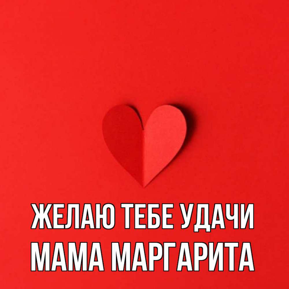 Открытка на каждый день с именем, Мама-Маргарита Желаю тебе удачи пусть повезет для любимых 1 Прикольная открытка с пожеланием онлайн скачать бесплатно 