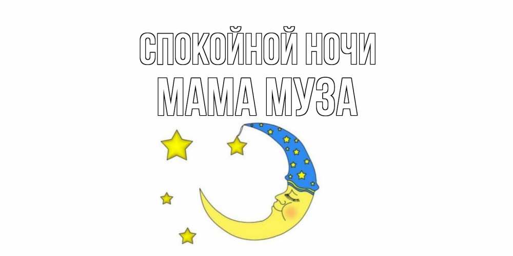 Открытка на каждый день с именем, Мама-Муза Спокойной ночи месяц Прикольная открытка с пожеланием онлайн скачать бесплатно 
