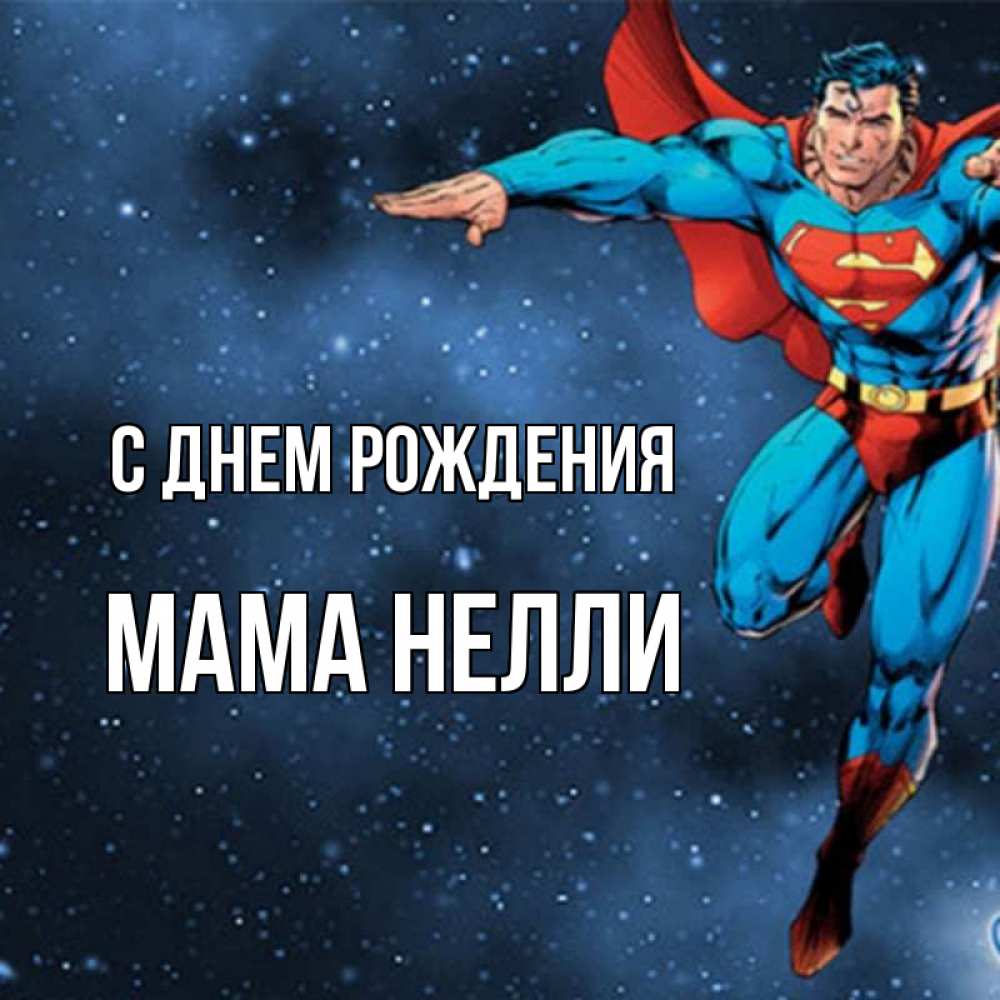 Открытка на каждый день с именем, Мама-Нелли С днем рождения супергерой Прикольная открытка с пожеланием онлайн скачать бесплатно 