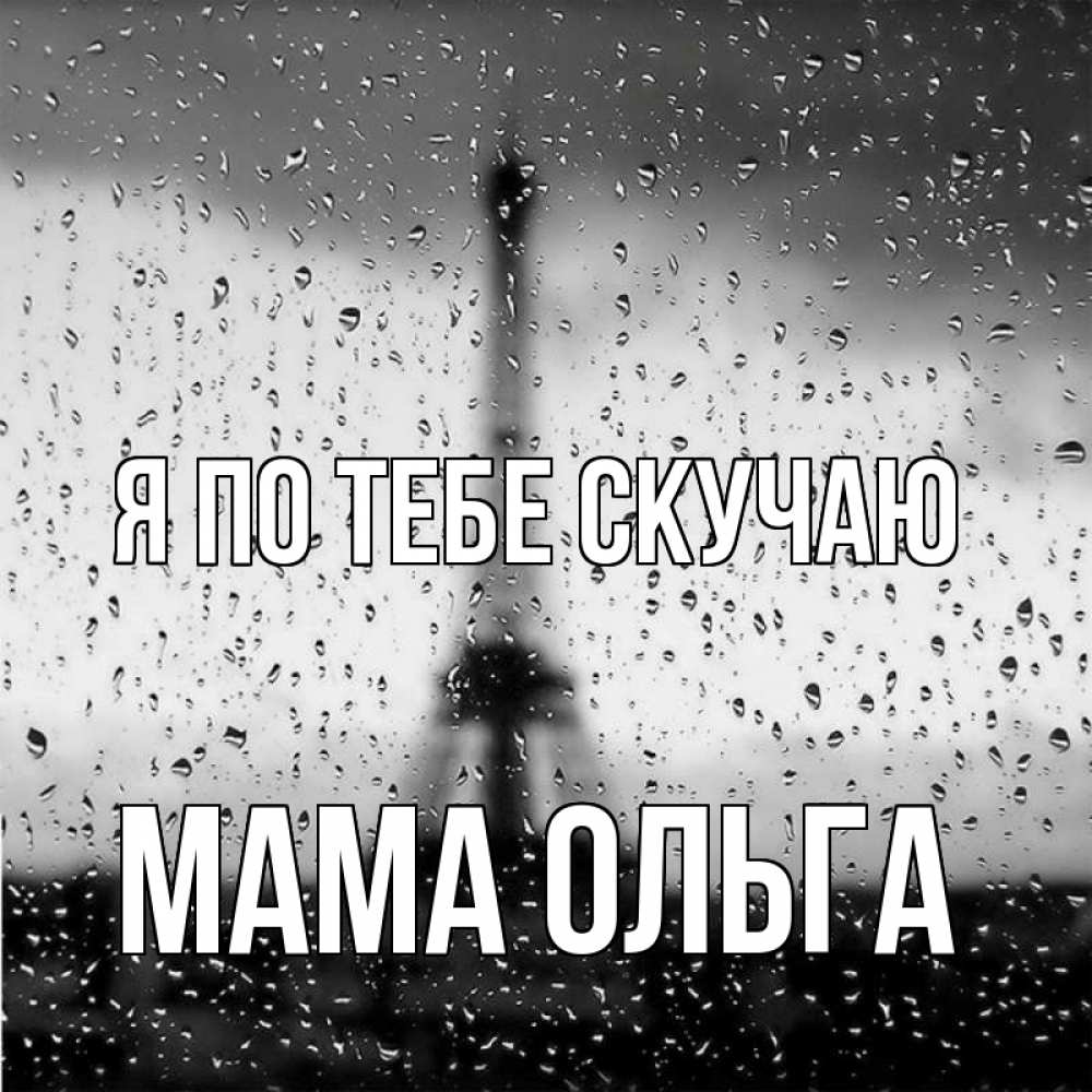 Открытка на каждый день с именем, Мама-Ольга Я по тебе скучаю башня Прикольная открытка с пожеланием онлайн скачать бесплатно 