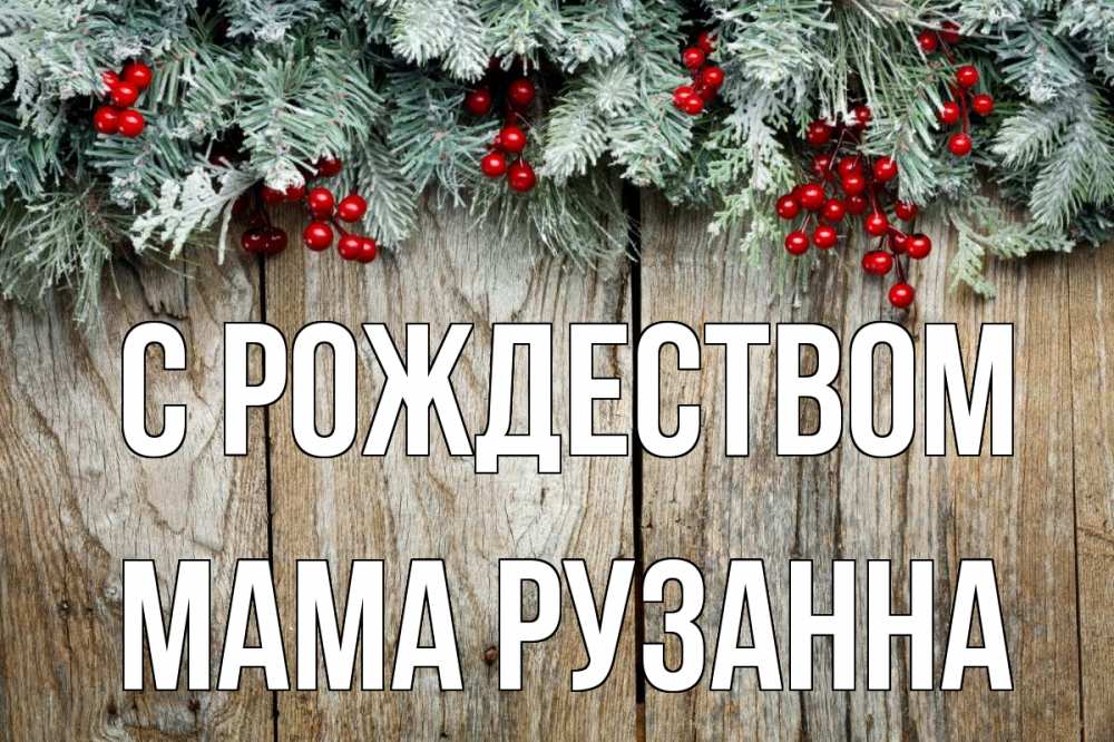 Открытка на каждый день с именем, Мама-Рузанна С рождеством с рождеством Прикольная открытка с пожеланием онлайн скачать бесплатно 