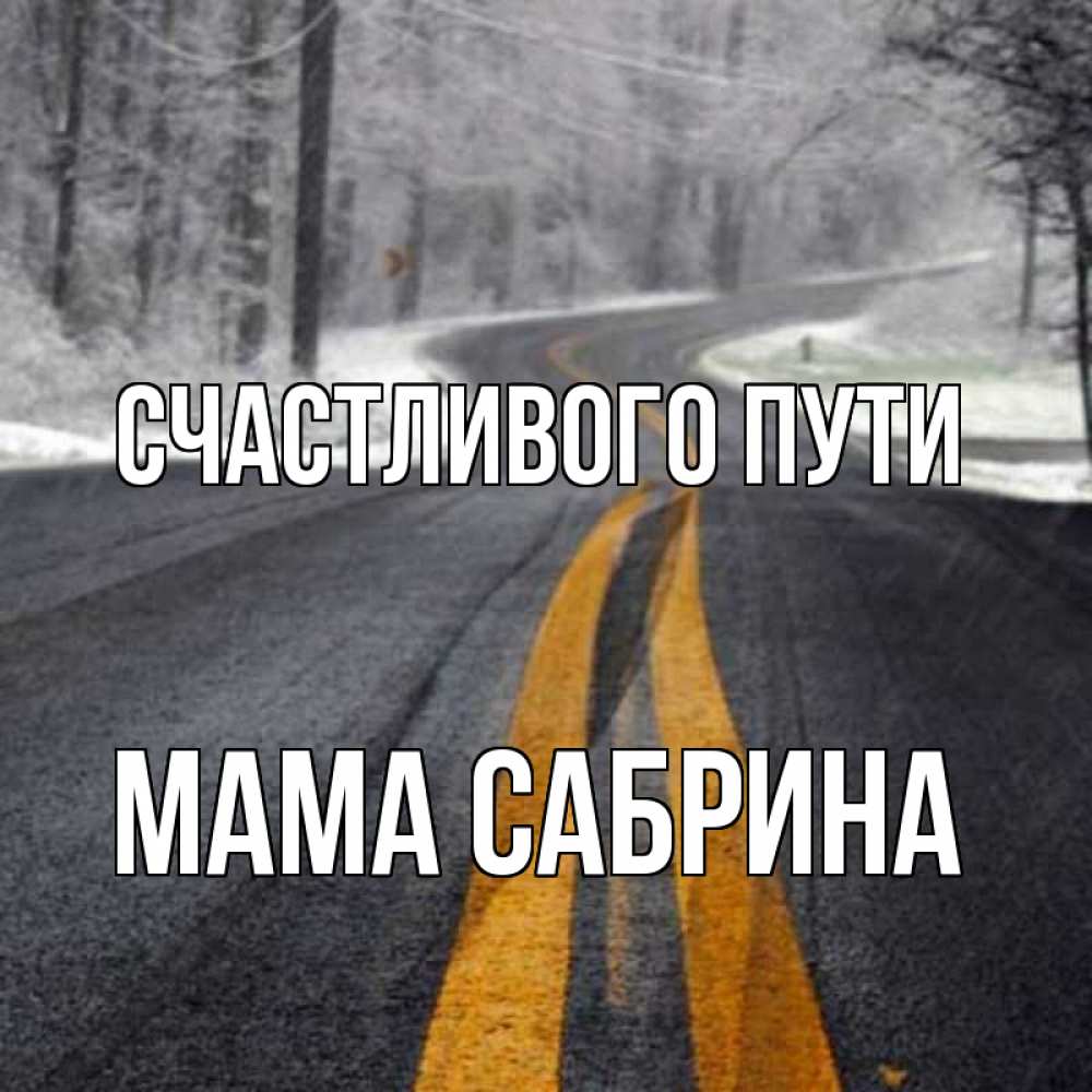 Открытка на каждый день с именем, Мама-Сабрина Счастливого пути хорошего вам путешествия Прикольная открытка с пожеланием онлайн скачать бесплатно 