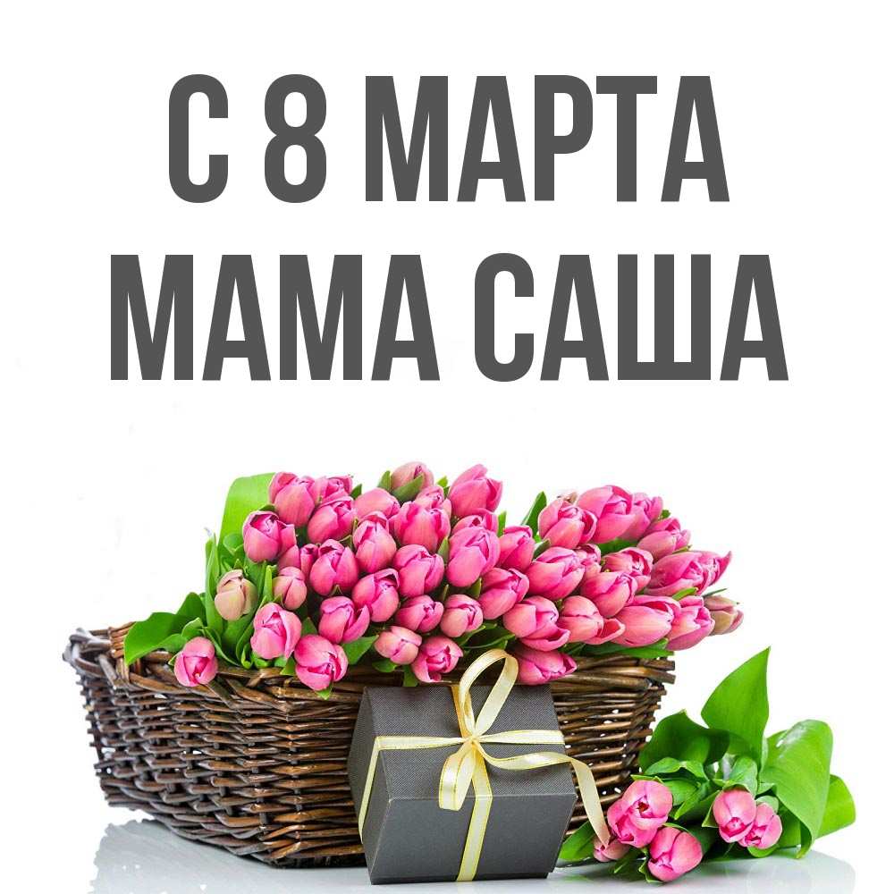 Открытка на каждый день с именем, Мама-Саша С 8 МАРТА цветы Прикольная открытка с пожеланием онлайн скачать бесплатно 
