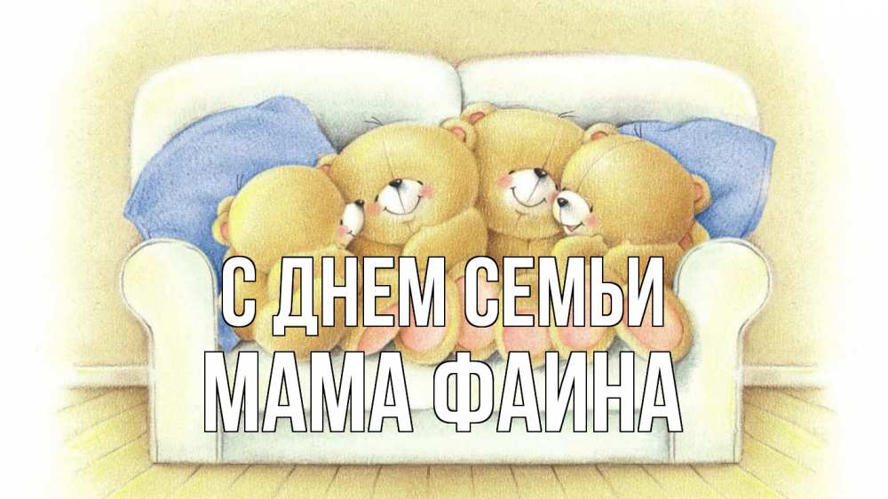 Открытка на каждый день с именем, Мама-Фаина С днем семьи с днем семьи Прикольная открытка с пожеланием онлайн скачать бесплатно 