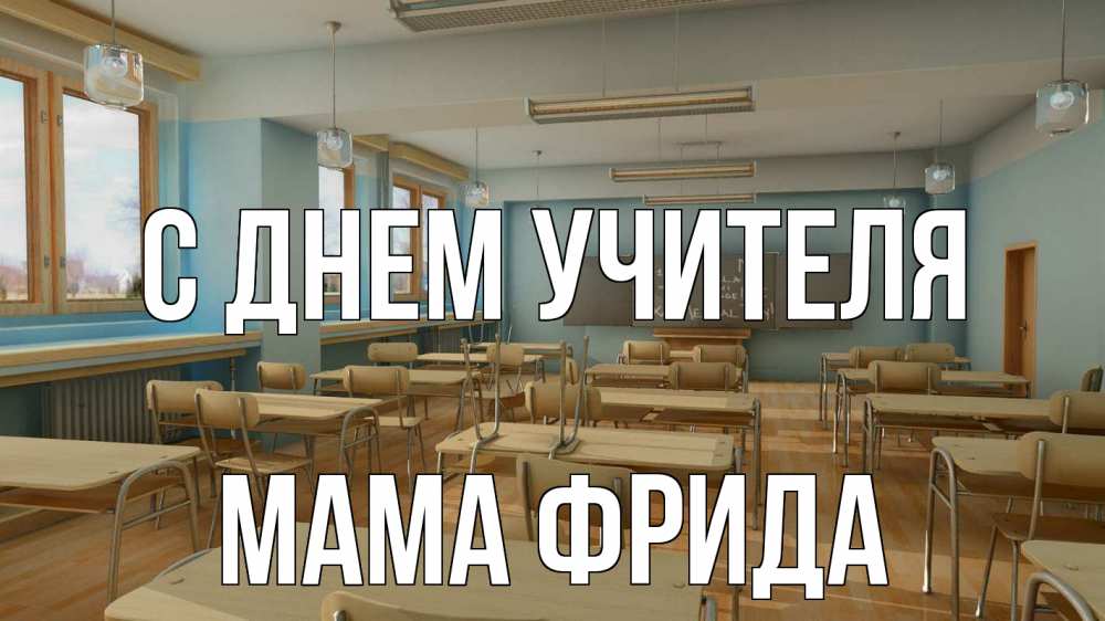 Открытка на каждый день с именем, Мама-Фрида С днем учителя с днем учителя Прикольная открытка с пожеланием онлайн скачать бесплатно 