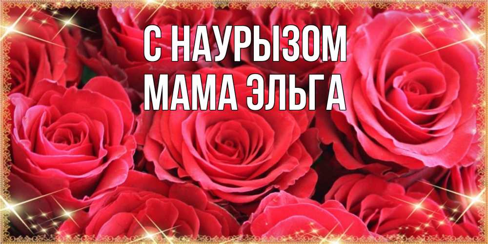 Открытка на каждый день с именем, Мама-Эльга С наурызом открытки на праздник весны наурыз Прикольная открытка с пожеланием онлайн скачать бесплатно 