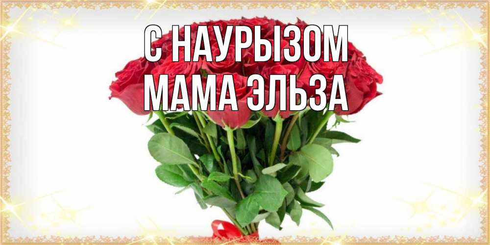 Открытка на каждый день с именем, Мама-Эльза С наурызом самый огромный букет для милых дам Прикольная открытка с пожеланием онлайн скачать бесплатно 
