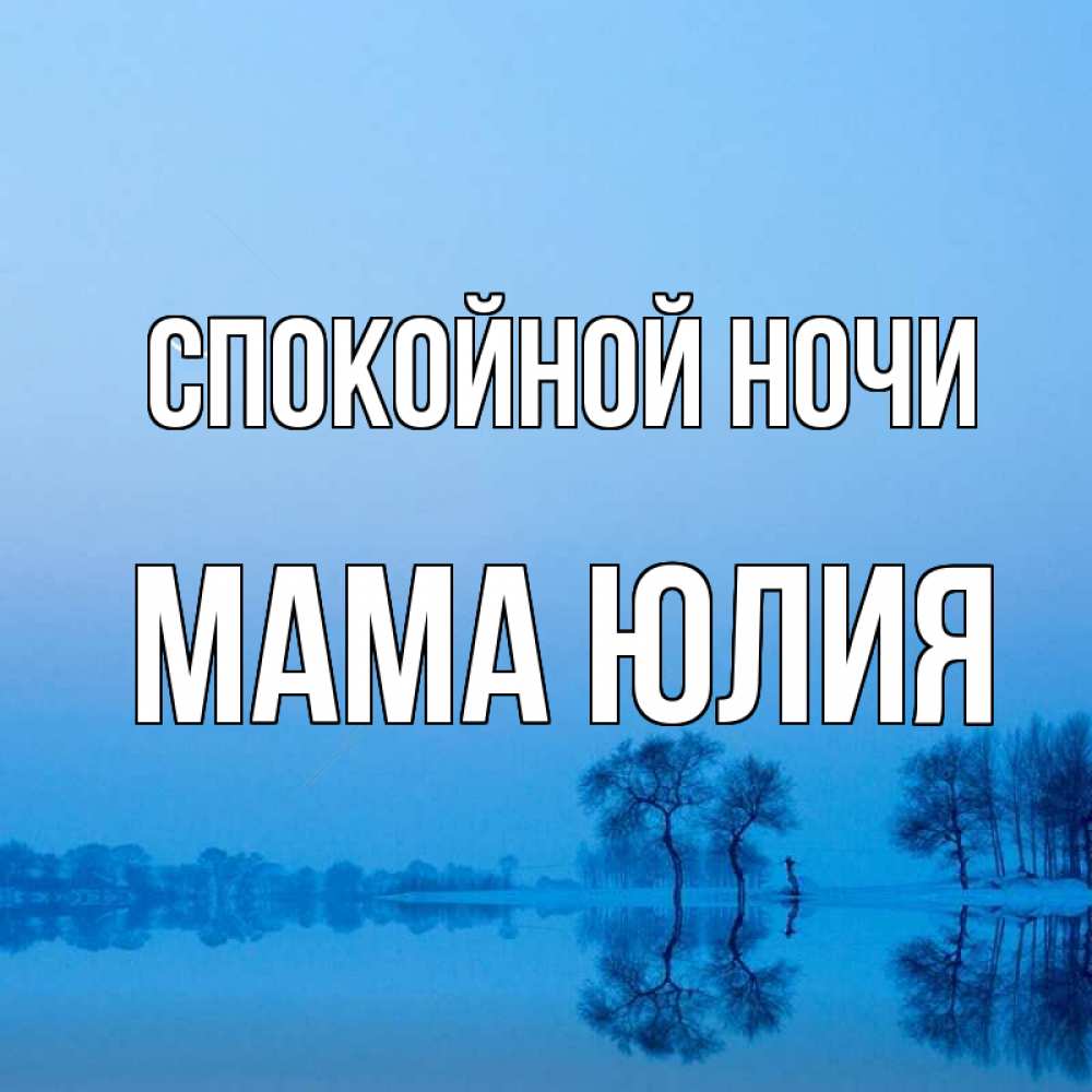 Открытка на каждый день с именем, Мама-Юлия Спокойной ночи весна Прикольная открытка с пожеланием онлайн скачать бесплатно 