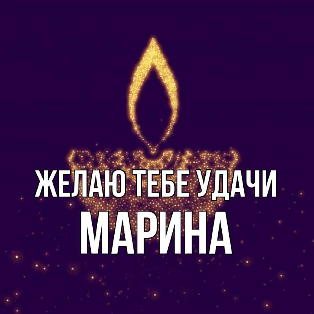 Открытка на каждый день с именем, Марина Желаю тебе удачи пусть повезет 2 Прикольная открытка с пожеланием онлайн скачать бесплатно 
