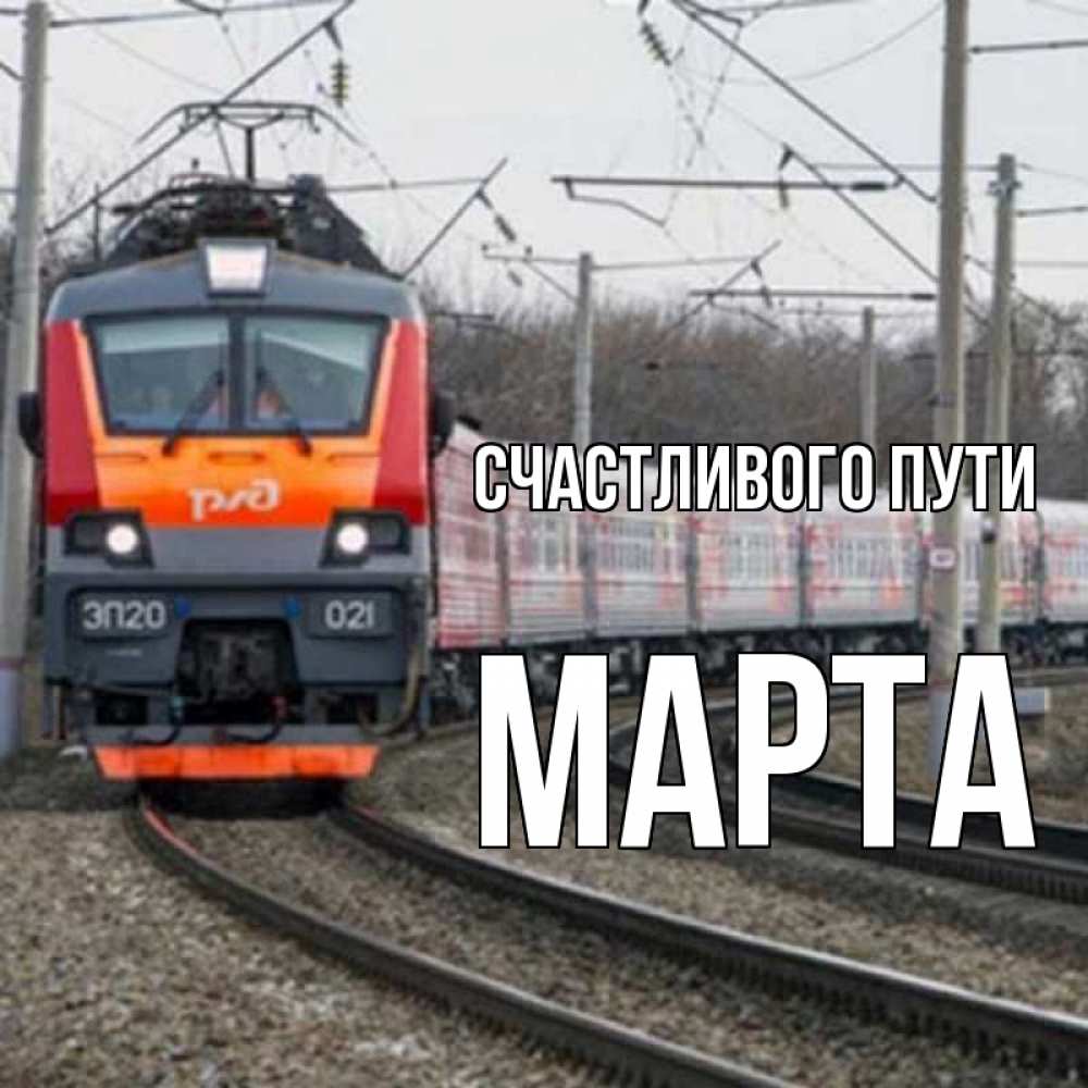 Открытка на каждый день с именем, Марта Счастливого пути поезд РЖД Прикольная открытка с пожеланием онлайн скачать бесплатно 