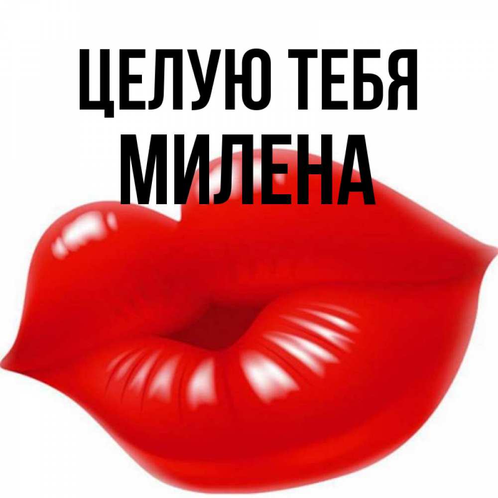 Открытка на каждый день с именем, Милена Целую тебя губки надутые бантиком Прикольная открытка с пожеланием онлайн скачать бесплатно 