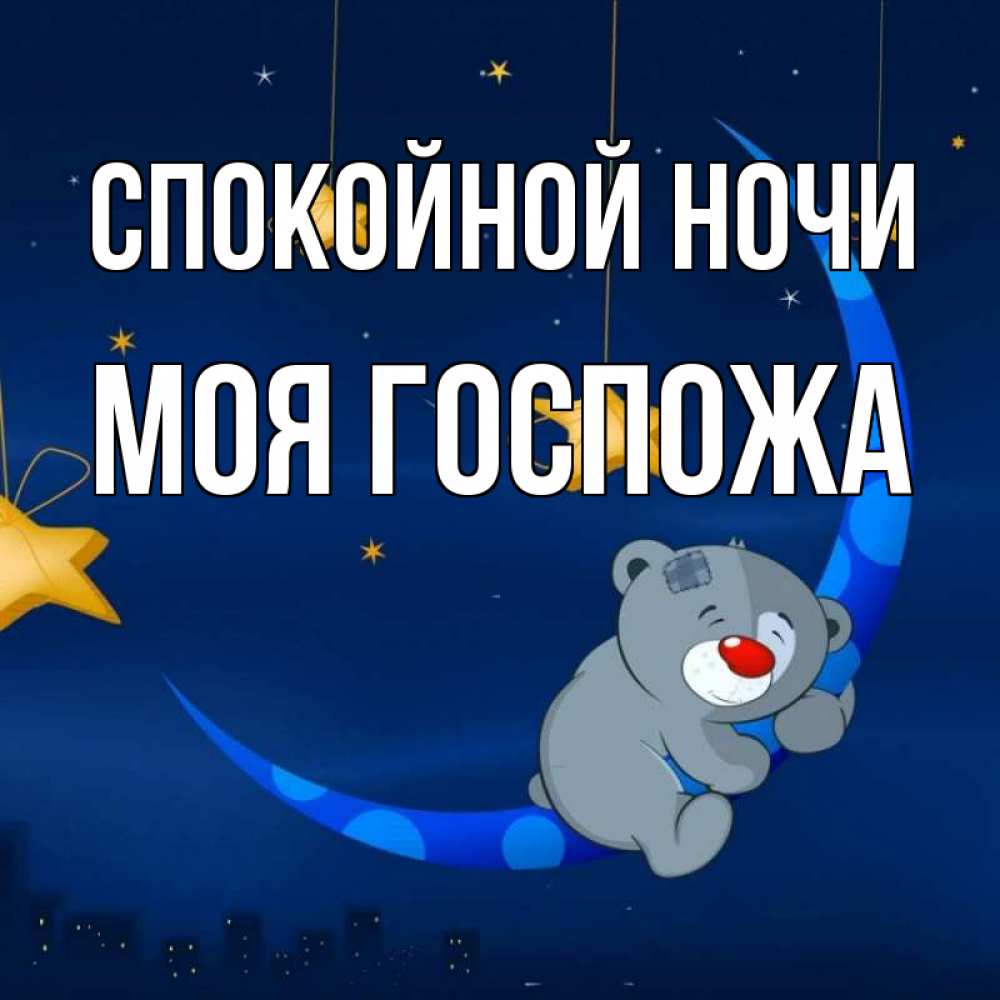 Открытка на каждый день с именем, Моя-Госпожа Спокойной ночи над городом Прикольная открытка с пожеланием онлайн скачать бесплатно 