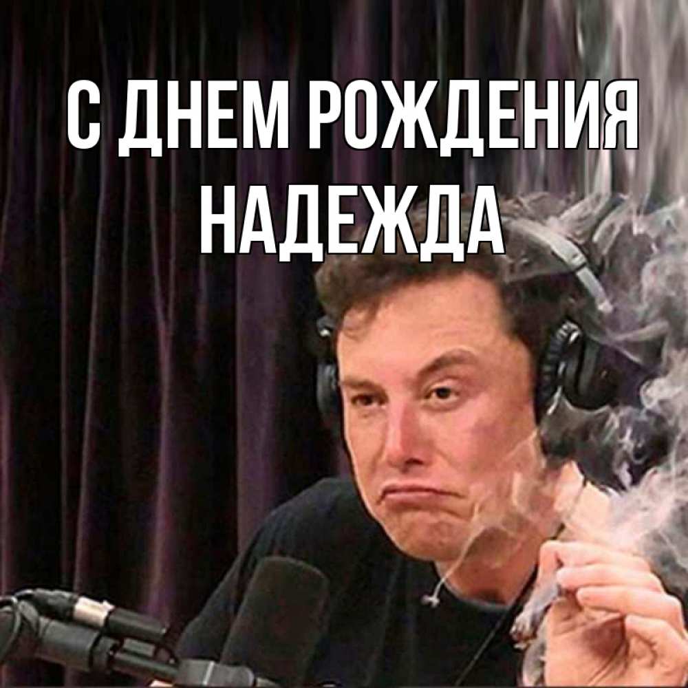 Открытка на каждый день с именем, Надежда С днем рождения МЕМ Прикольная открытка с пожеланием онлайн скачать бесплатно 