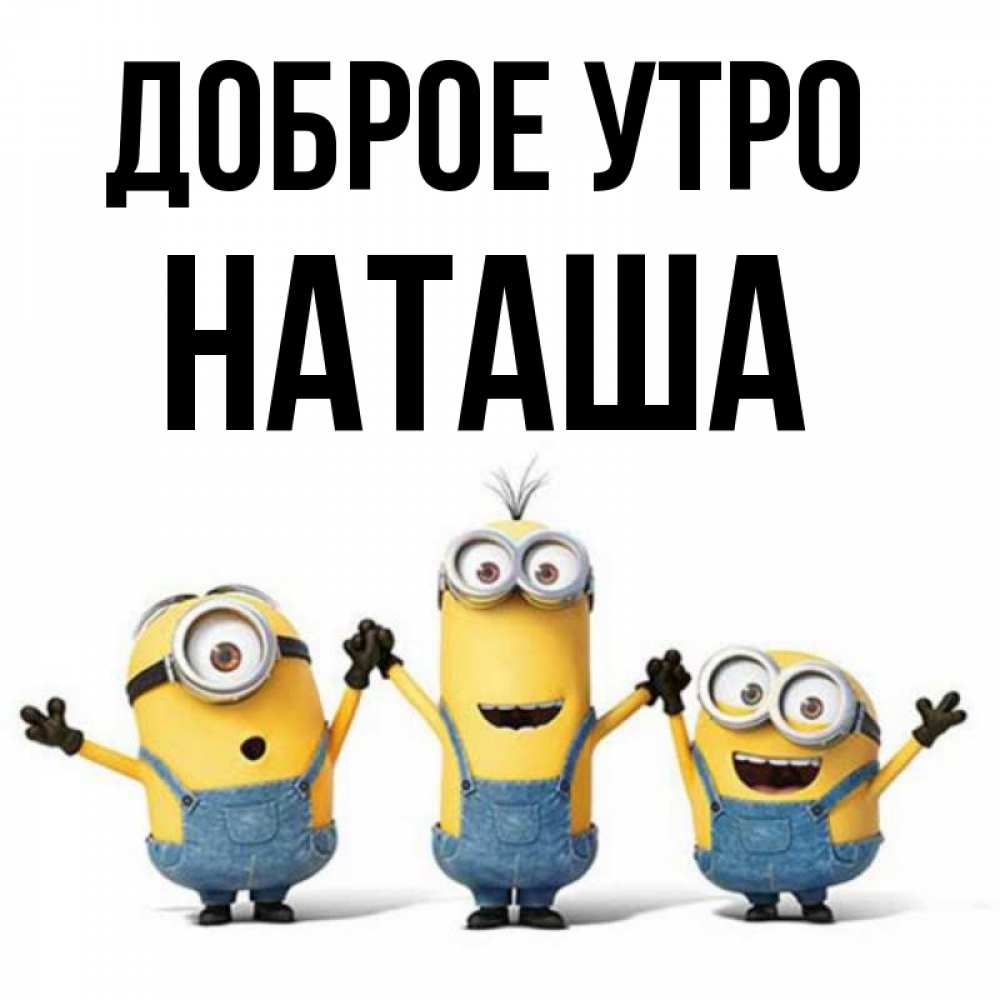 Открытка на каждый день с именем, Наташа Доброе утро бодренького утра Прикольная открытка с пожеланием онлайн скачать бесплатно 