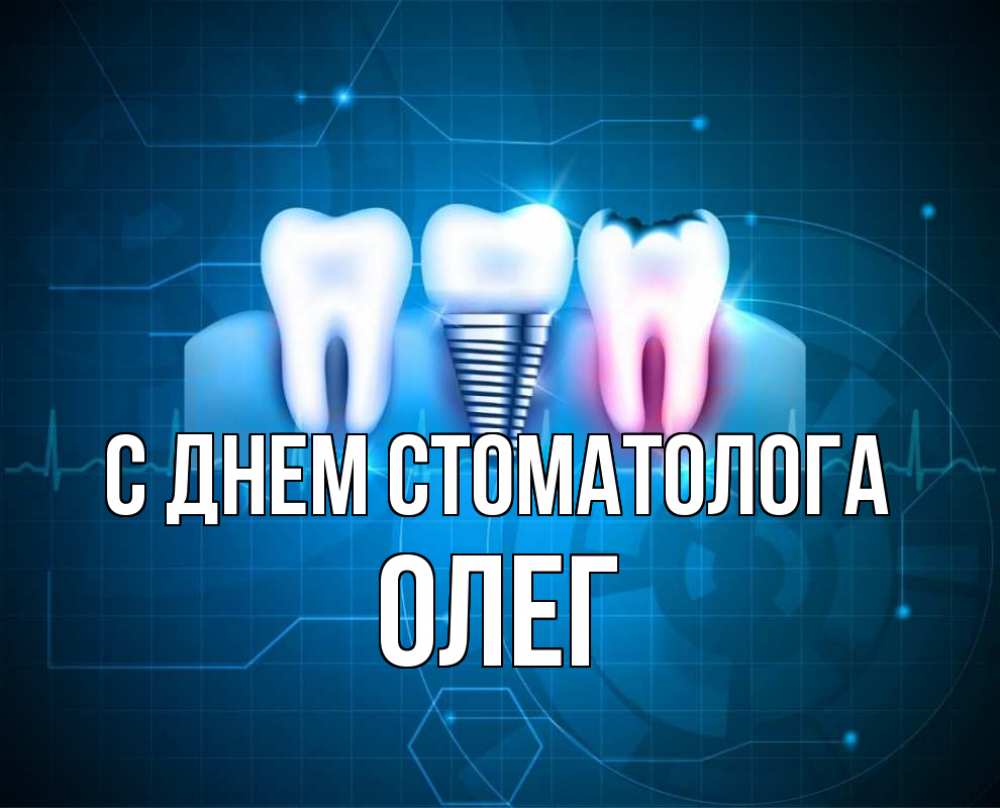 Открытка на каждый день с именем, Олег С днем стоматолога с днем стоматолога Прикольная открытка с пожеланием онлайн скачать бесплатно 