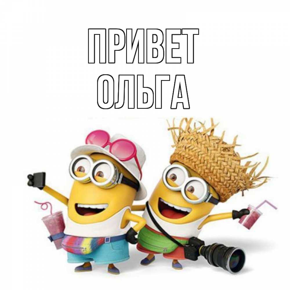 Открытка на каждый день с именем, Ольга Привет привет от желтеньких Прикольная открытка с пожеланием онлайн скачать бесплатно 