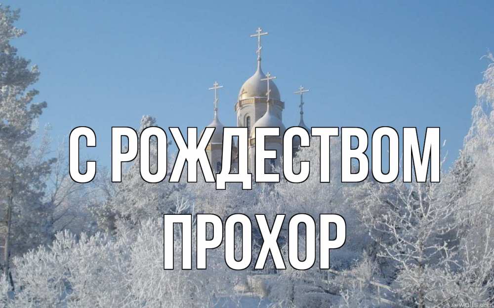 Открытка на каждый день с именем, Прохор С рождеством храм, зима, лес, церковь Прикольная открытка с пожеланием онлайн скачать бесплатно 