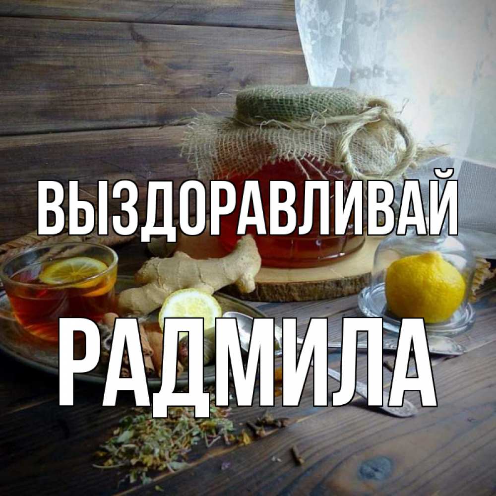 Открытка на каждый день с именем, Радмила Выздоравливай банка с медом Прикольная открытка с пожеланием онлайн скачать бесплатно 