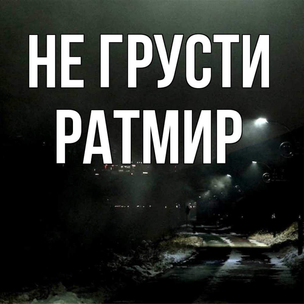 Открытка на каждый день с именем, Ратмир Не грусти фонари Прикольная открытка с пожеланием онлайн скачать бесплатно 