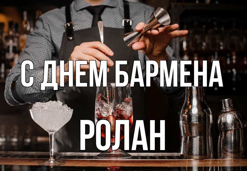 Открытка на каждый день с именем, Ролан С днем бармена с днем бармена Прикольная открытка с пожеланием онлайн скачать бесплатно 