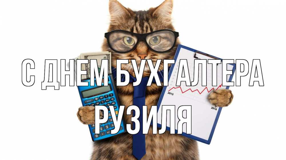Открытка на каждый день с именем, Рузиля С днем бухгалтера с днем бухгалтера Прикольная открытка с пожеланием онлайн скачать бесплатно 