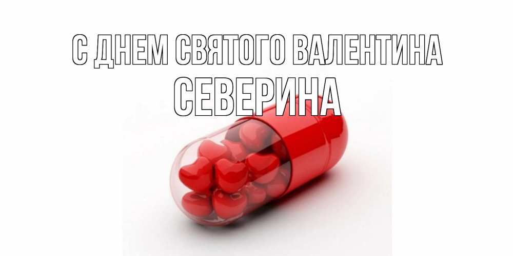 Открытка на каждый день с именем, Северина С днем Святого Валентина Дарю тебе свое сердце любимая Прикольная открытка с пожеланием онлайн скачать бесплатно 