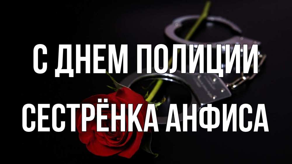 Открытка на каждый день с именем, Сестрёнка-Анфиса С днем полиции роза и наручники Прикольная открытка с пожеланием онлайн скачать бесплатно 