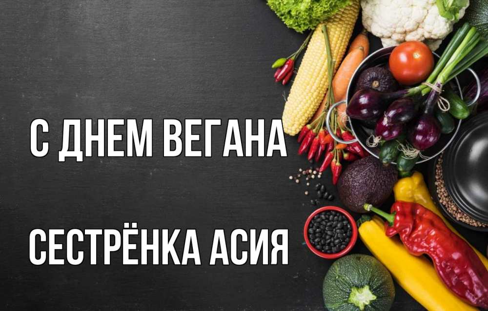 Открытка на каждый день с именем, Сестрёнка-Асия С днем вегана день вегана Прикольная открытка с пожеланием онлайн скачать бесплатно 