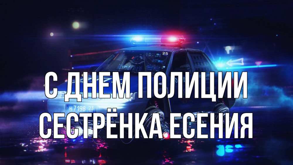 Открытка на каждый день с именем, Сестрёнка-Есения С днем полиции полиция Прикольная открытка с пожеланием онлайн скачать бесплатно 