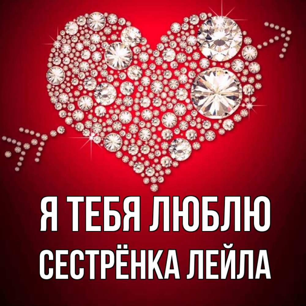 Открытка на каждый день с именем, Сестрёнка-Лейла Я тебя люблю стрела купидона Прикольная открытка с пожеланием онлайн скачать бесплатно 