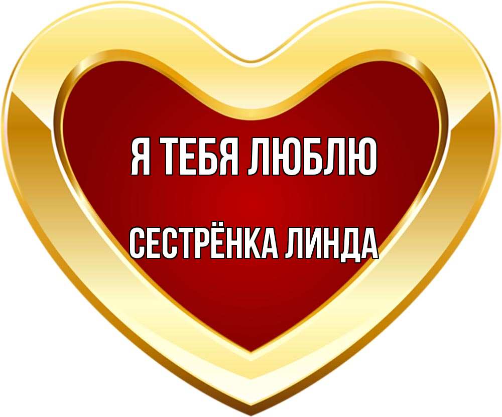 Открытка на каждый день с именем, Сестрёнка-Линда Я тебя люблю из краски Прикольная открытка с пожеланием онлайн скачать бесплатно 