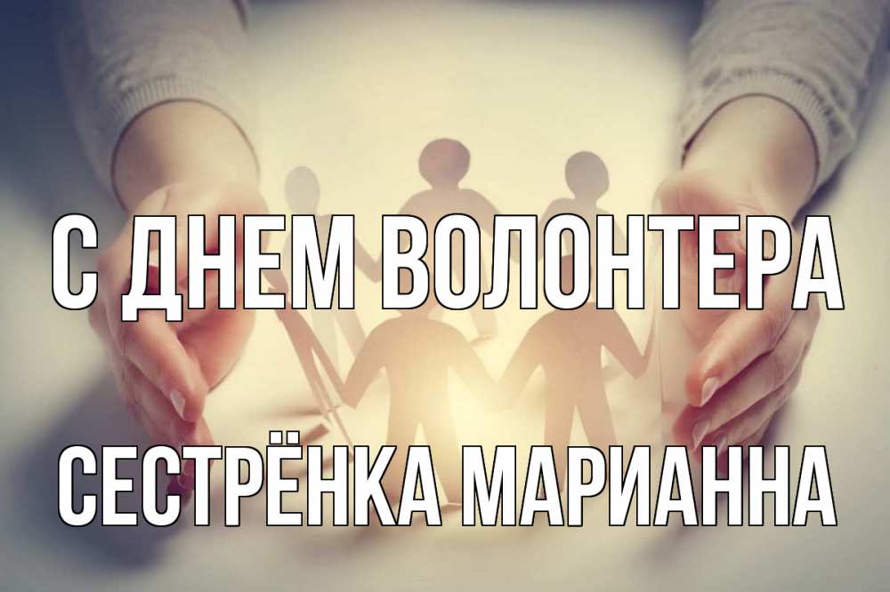 Открытка на каждый день с именем, Сестрёнка-Марианна С днем волонтера С днем волонтера Прикольная открытка с пожеланием онлайн скачать бесплатно 