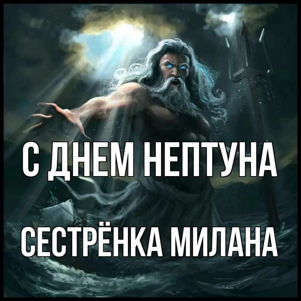 Открытка на каждый день с именем, Сестрёнка-Милана С днем нептуна с днем Нептуна Прикольная открытка с пожеланием онлайн скачать бесплатно 