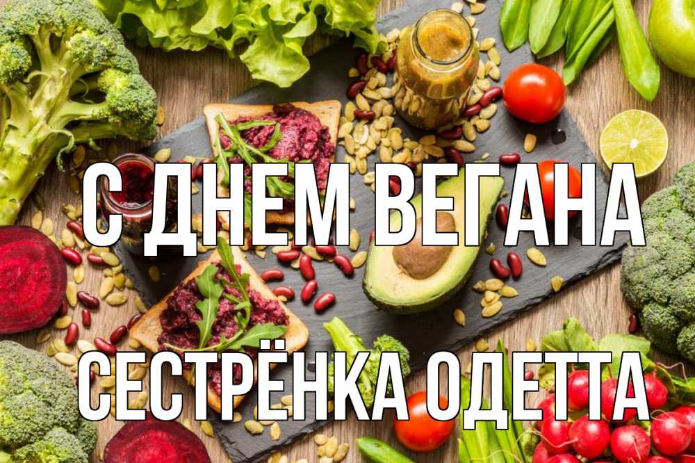 Открытка на каждый день с именем, Сестрёнка-Одетта С днем вегана день вегана Прикольная открытка с пожеланием онлайн скачать бесплатно 