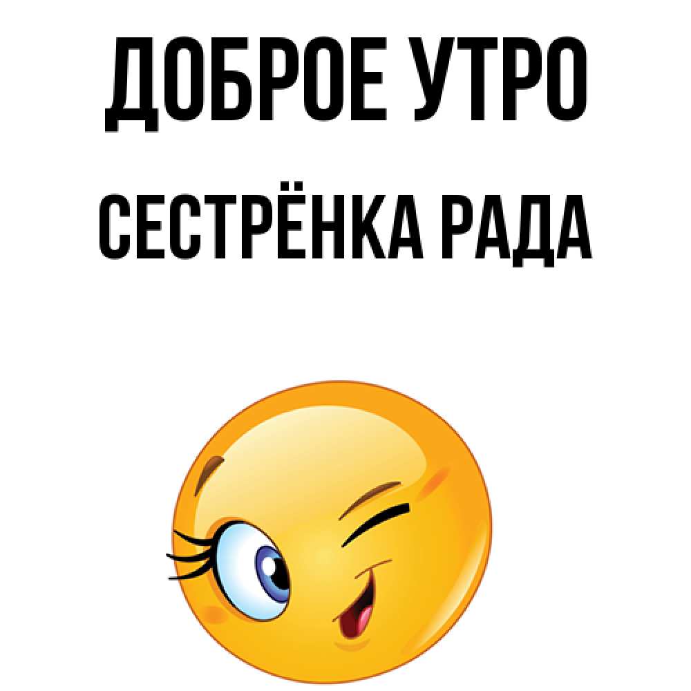 Открытка на каждый день с именем, Сестрёнка-Рада Доброе утро хорошее настроение Прикольная открытка с пожеланием онлайн скачать бесплатно 